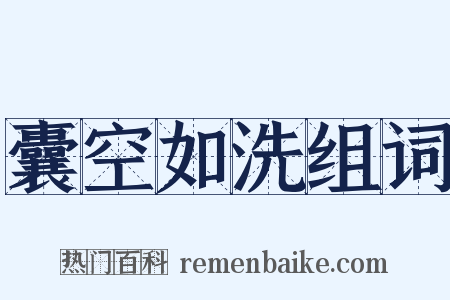 囊空如洗组词是什么意思的图片
